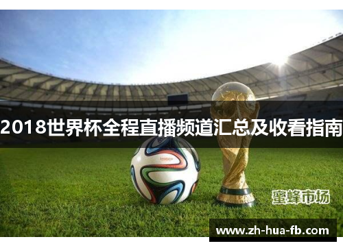 2018世界杯全程直播频道汇总及收看指南