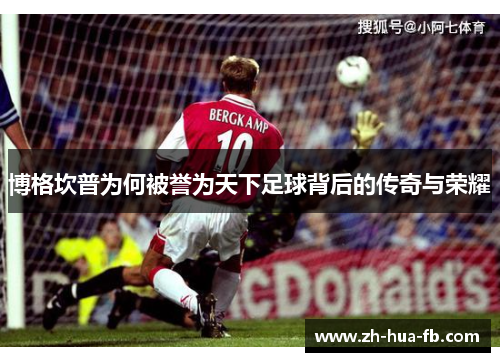 博格坎普为何被誉为天下足球背后的传奇与荣耀