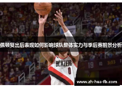 佩顿复出后表现如何影响球队整体实力与季后赛前景分析