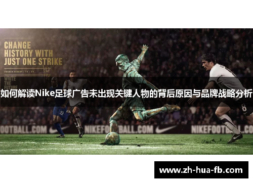 如何解读Nike足球广告未出现关键人物的背后原因与品牌战略分析