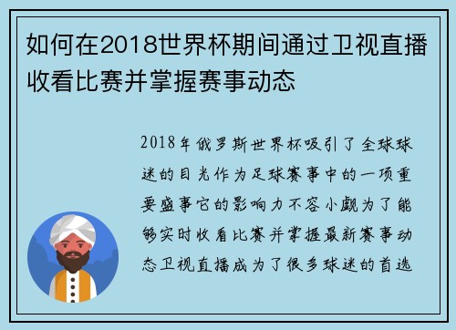 如何在2018世界杯期间通过卫视直播收看比赛并掌握赛事动态