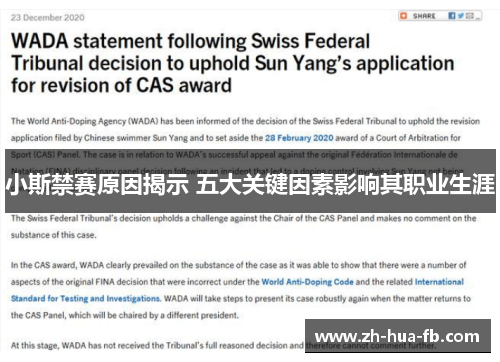 小斯禁赛原因揭示 五大关键因素影响其职业生涯