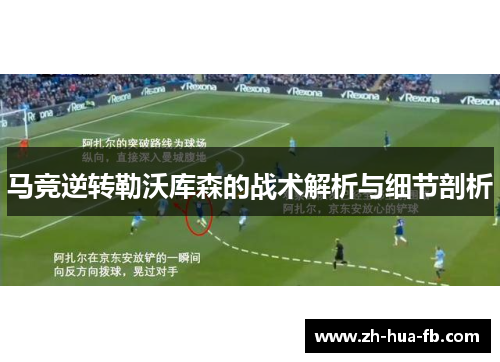 马竞逆转勒沃库森的战术解析与细节剖析