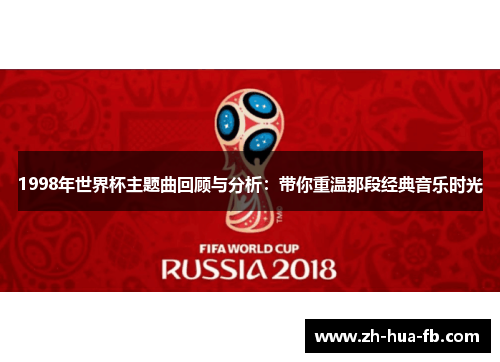 1998年世界杯主题曲回顾与分析：带你重温那段经典音乐时光