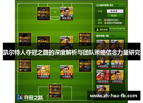 凯尔特人夺冠之路的深度解析与团队策略信念力量研究