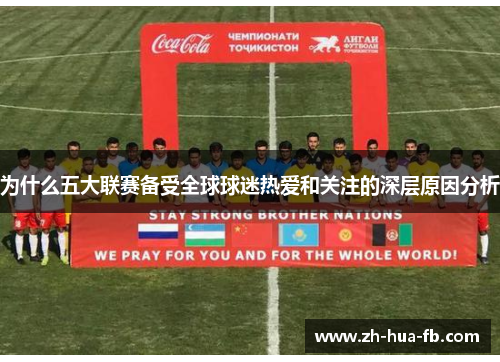 为什么五大联赛备受全球球迷热爱和关注的深层原因分析