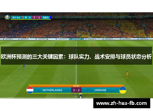 欧洲杯预测的三大关键因素：球队实力、战术安排与球员状态分析