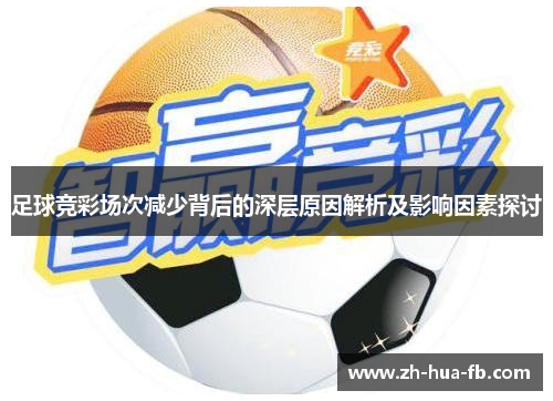 足球竞彩场次减少背后的深层原因解析及影响因素探讨