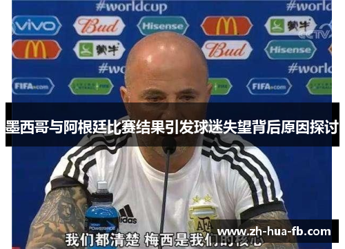 墨西哥与阿根廷比赛结果引发球迷失望背后原因探讨