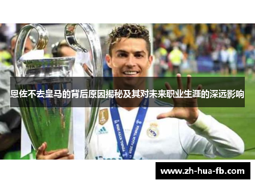 恩佐不去皇马的背后原因揭秘及其对未来职业生涯的深远影响