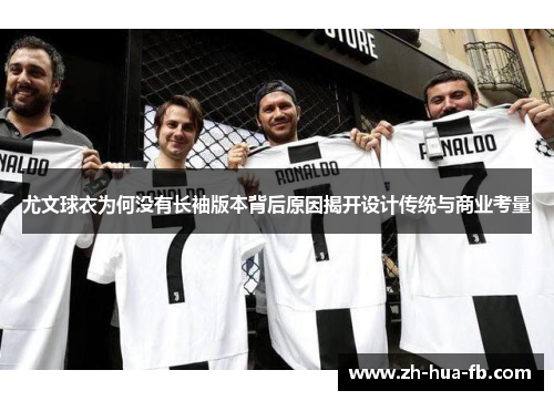 尤文球衣为何没有长袖版本背后原因揭开设计传统与商业考量