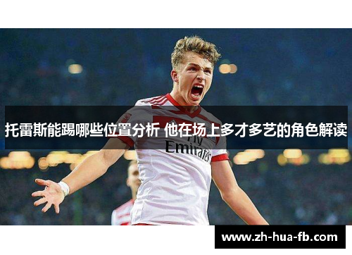 托雷斯能踢哪些位置分析 他在场上多才多艺的角色解读