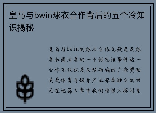 皇马与bwin球衣合作背后的五个冷知识揭秘