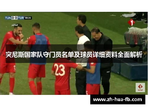 突尼斯国家队守门员名单及球员详细资料全面解析