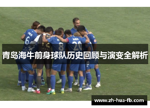青岛海牛前身球队历史回顾与演变全解析