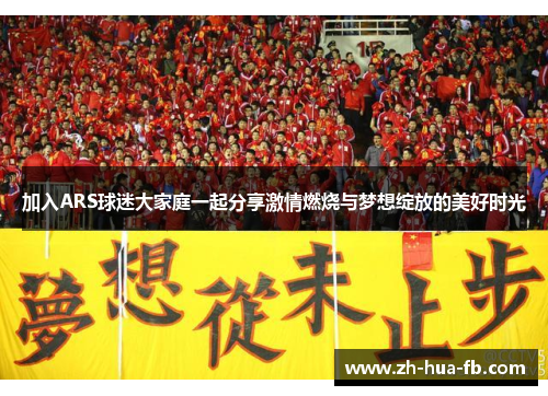 加入ARS球迷大家庭一起分享激情燃烧与梦想绽放的美好时光