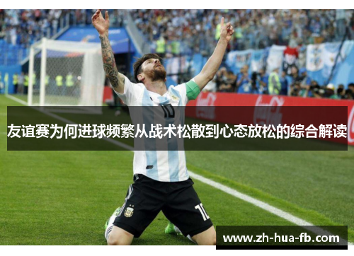 友谊赛为何进球频繁从战术松散到心态放松的综合解读