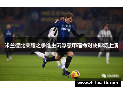 米兰德比荣耀之争谁主沉浮意甲宿命对决即将上演
