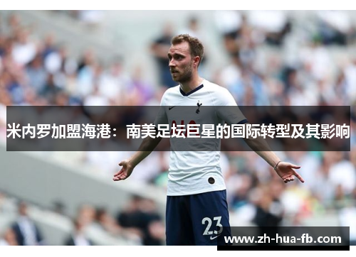 米内罗加盟海港：南美足坛巨星的国际转型及其影响