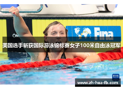 美国选手斩获国际游泳锦标赛女子100米自由泳冠军