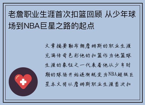老詹职业生涯首次扣篮回顾 从少年球场到NBA巨星之路的起点