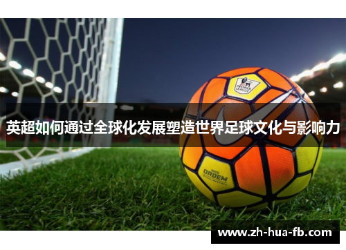 英超如何通过全球化发展塑造世界足球文化与影响力