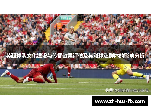 英超球队文化建设与传播效果评估及其对球迷群体的影响分析