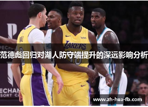 范德彪回归对湖人防守端提升的深远影响分析