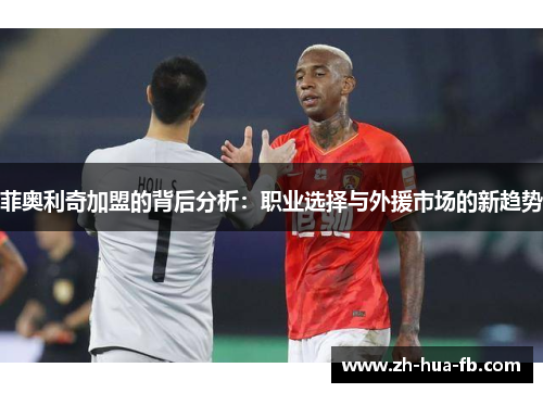 菲奥利奇加盟的背后分析：职业选择与外援市场的新趋势