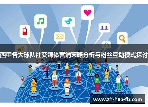 西甲各大球队社交媒体营销策略分析与粉丝互动模式探讨
