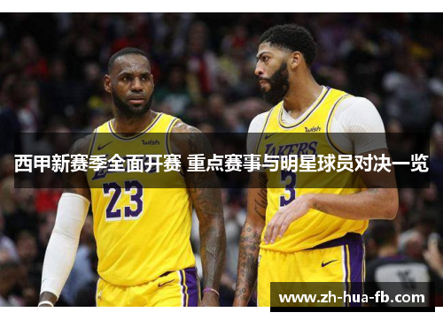 西甲新赛季全面开赛 重点赛事与明星球员对决一览