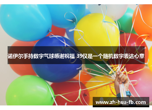 诺伊尔手持数字气球感谢祝福 39仅是一个随机数字表达心意 诺伊尔手持数字气球感谢祝福 39仅是一个随机数字表达心意