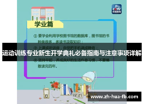 运动训练专业新生开学典礼必备指南与注意事项详解
