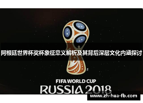 阿根廷世界杯奖杯象征意义解析及其背后深层文化内涵探讨