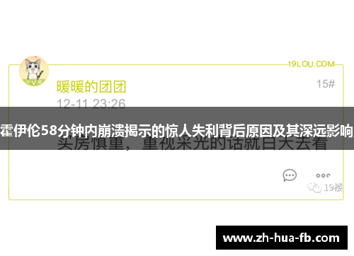 霍伊伦58分钟内崩溃揭示的惊人失利背后原因及其深远影响
