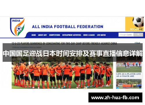 中国国足迎战日本时间安排及赛事直播信息详解
