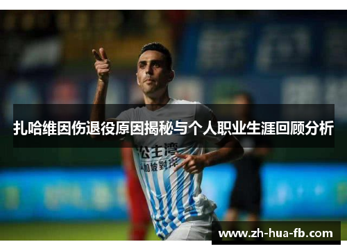 扎哈维因伤退役原因揭秘与个人职业生涯回顾分析