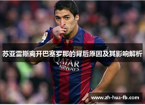 苏亚雷斯离开巴塞罗那的背后原因及其影响解析
