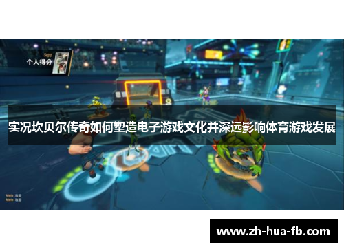 实况坎贝尔传奇如何塑造电子游戏文化并深远影响体育游戏发展