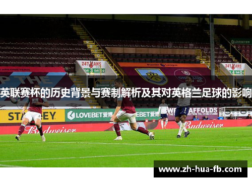 英联赛杯的历史背景与赛制解析及其对英格兰足球的影响