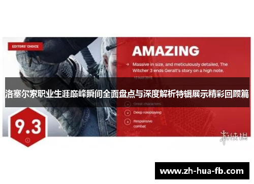 洛塞尔索职业生涯巅峰瞬间全面盘点与深度解析特辑展示精彩回顾篇