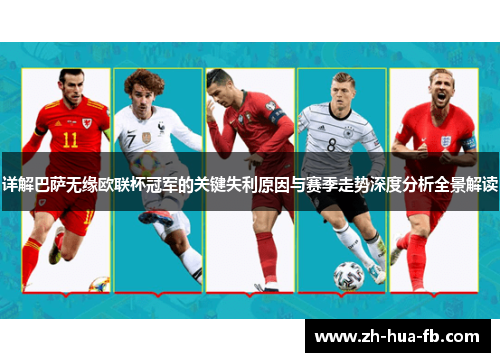 详解巴萨无缘欧联杯冠军的关键失利原因与赛季走势深度分析全景解读