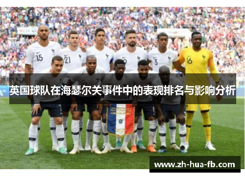 英国球队在海瑟尔关事件中的表现排名与影响分析