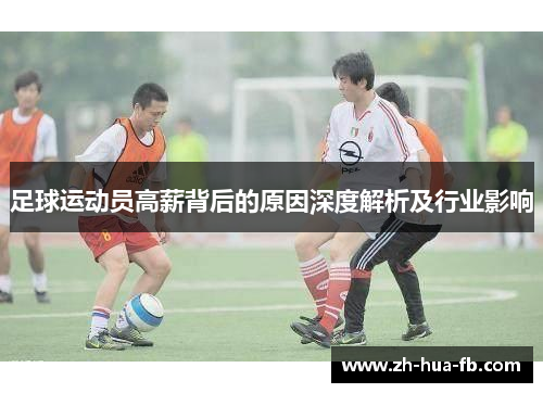 足球运动员高薪背后的原因深度解析及行业影响