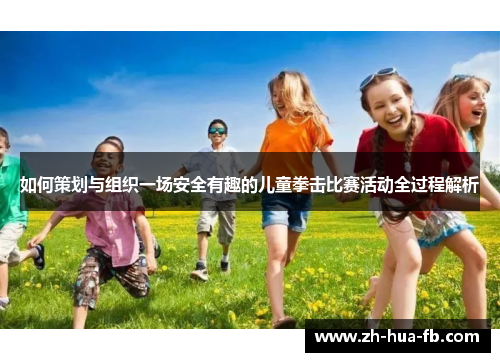 如何策划与组织一场安全有趣的儿童拳击比赛活动全过程解析