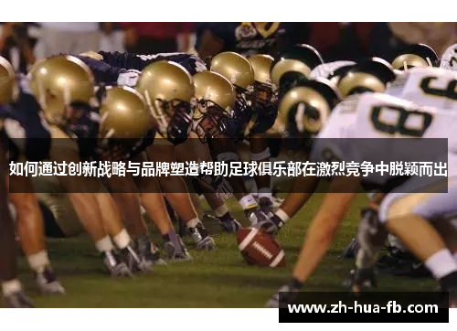 如何通过创新战略与品牌塑造帮助足球俱乐部在激烈竞争中脱颖而出