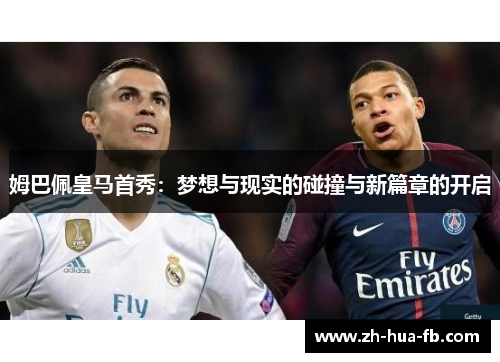 姆巴佩皇马首秀：梦想与现实的碰撞与新篇章的开启