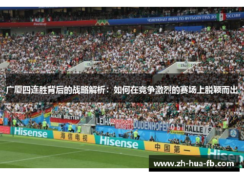 广厦四连胜背后的战略解析：如何在竞争激烈的赛场上脱颖而出