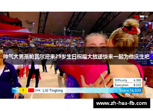 帅气大男孩帕瓦尔迎来29岁生日祝福大放送快来一起为他庆生吧