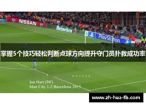 掌握5个技巧轻松判断点球方向提升守门员扑救成功率